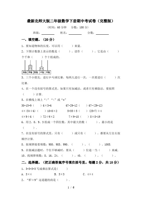 最新北师大版二年级数学下册期中考试卷(完整版)