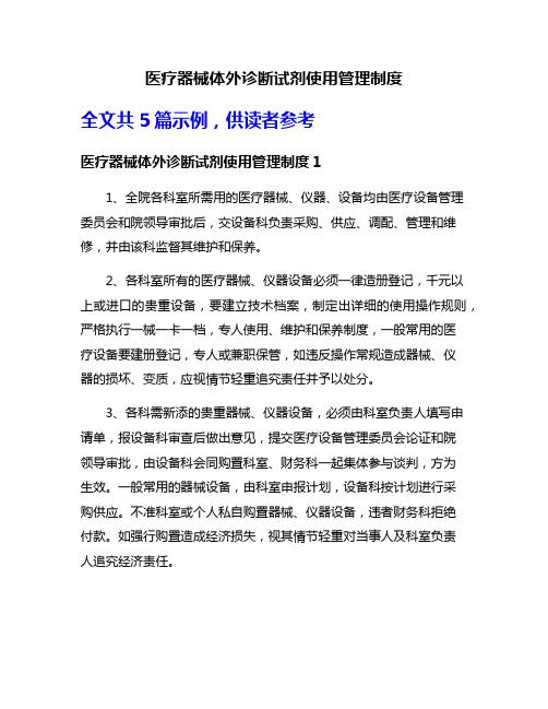 医疗器械体外诊断试剂使用管理制度