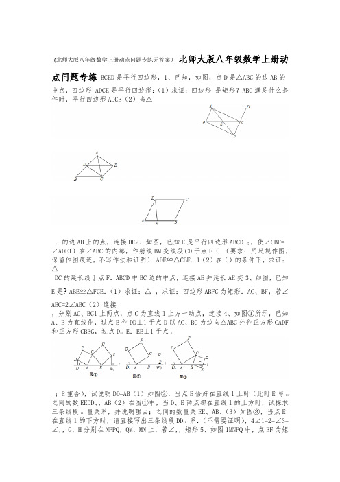 北师大版八年级数学上册动点问题专练无答案