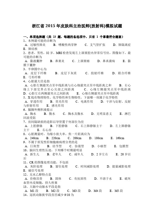 浙江省皮肤科主治医师(放射科)模拟试题电子教案