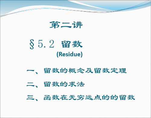 留数及其应用对数留数与辐角原理