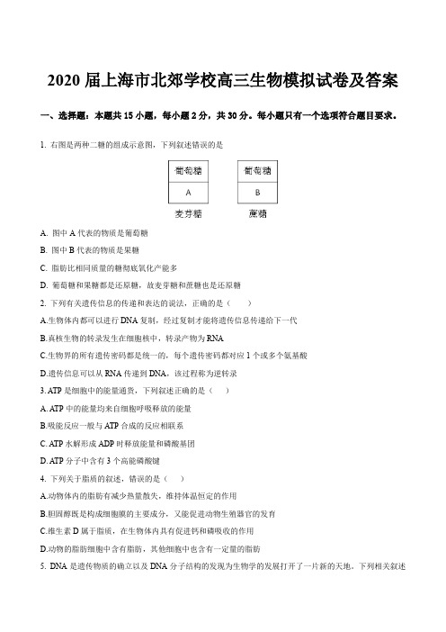 2020届上海市北郊学校高三生物模拟试卷及答案