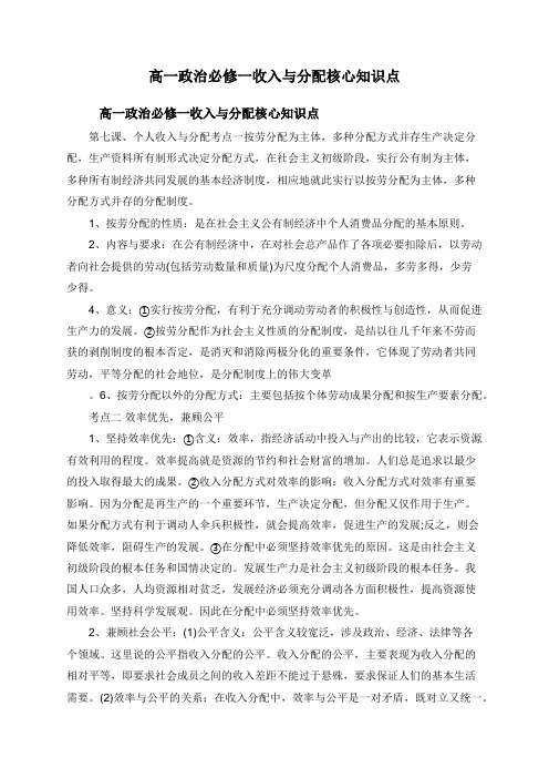 高一政治必修一收入与分配核心知识点