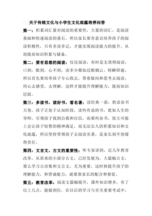 关于传统文化与小学生文化底蕴培养问答