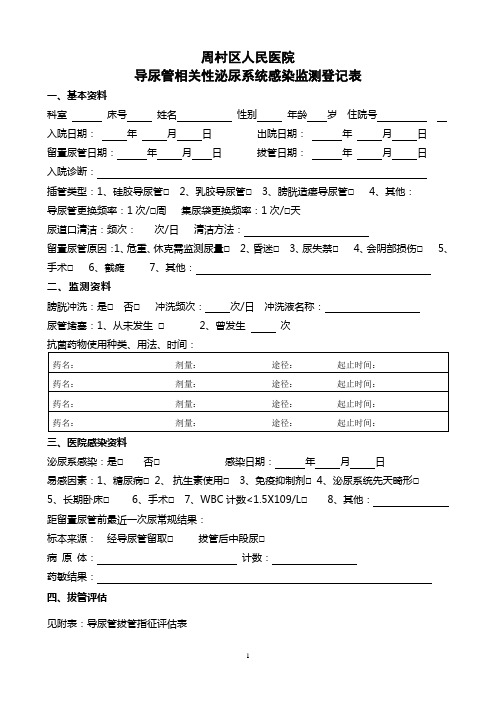 导尿管相关性泌尿系统感染监测登记表[1]