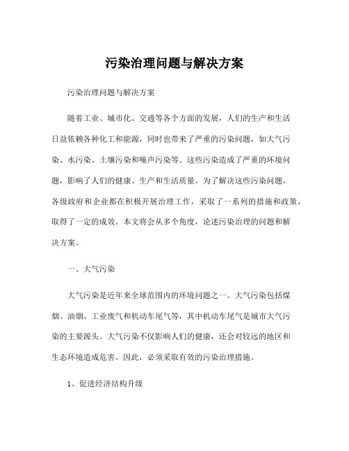 污染治理问题与解决方案