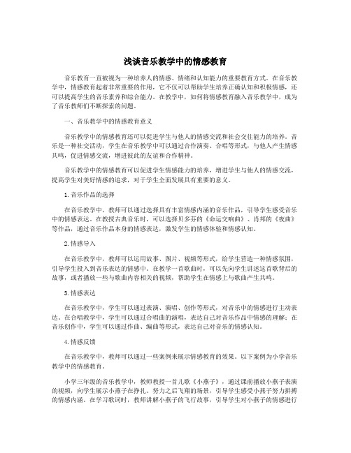 浅谈音乐教学中的情感教育