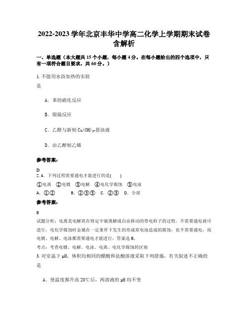 2022-2023学年北京丰华中学高二化学上学期期末试卷含解析