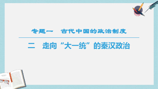 高中历史人民版必修1课件：专题1 2 走向“大一统”的秦汉政治 