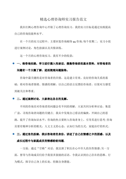 精选心理咨询师实习报告范文