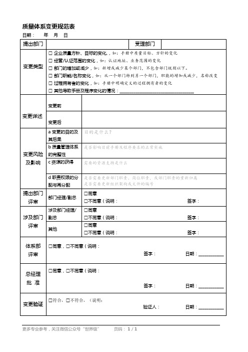 质量体系变更规范 表格