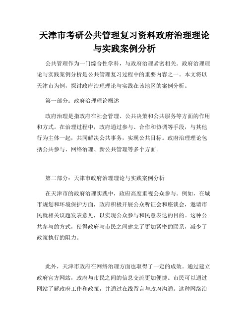 天津市考研公共管理复习资料政府治理理论与实践案例分析