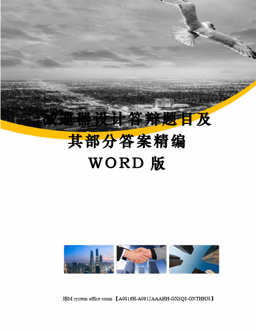 减速器设计答辩题目及其部分答案定稿版