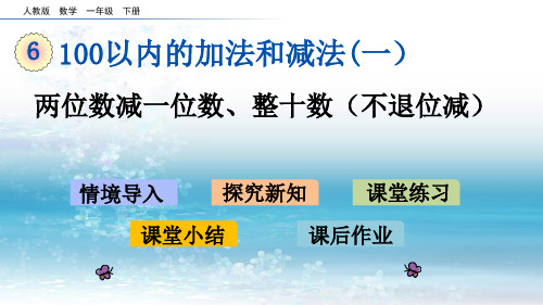 6人教版小学数学一年级下册.6 两位数减一位数、整十数(不退位减)