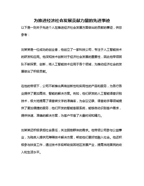 为推进经济社会发展贡献力量的先进事迹