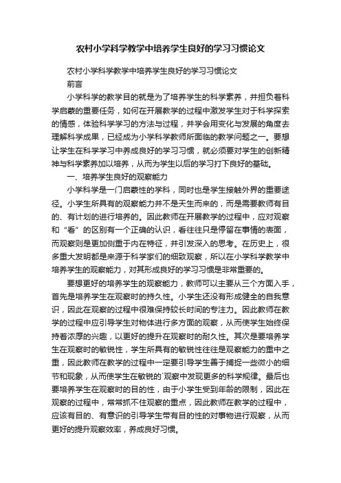 农村小学科学教学中培养学生良好的学习习惯论文