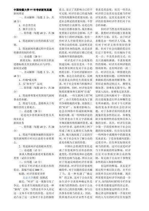 历年中国传媒大学新闻学考研真题大全