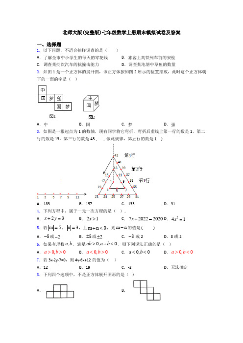 北师大版(完整版)七年级数学上册期末模拟试卷及答案