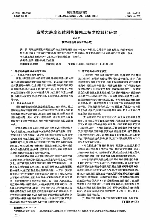 高墩大跨度连续刚构桥施工技术控制的研究