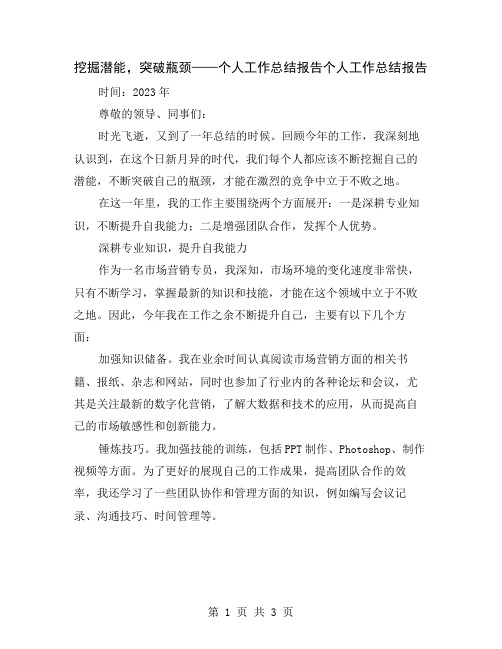 挖掘潜能,突破瓶颈——个人工作总结报告