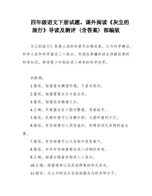 四年级语文下册试题。课外阅读《灰尘的旅行》导读及测评 (含答案) 部编版