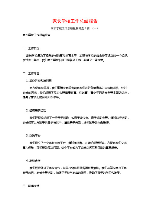 家长学校工作总结报告3篇