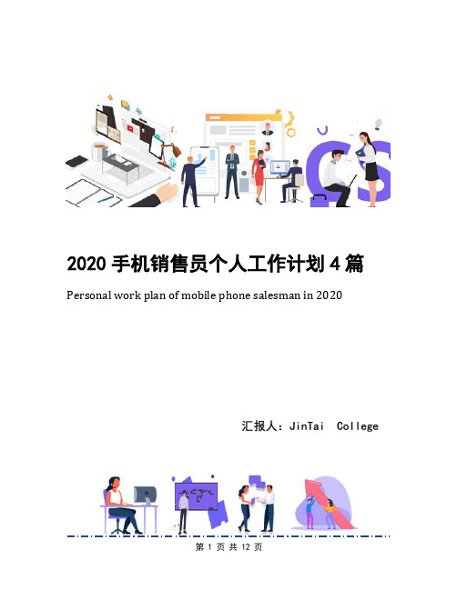 2020手机销售员个人工作计划4篇