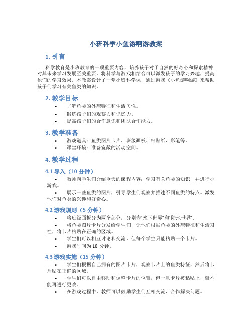 小班科学小鱼游啊游教案