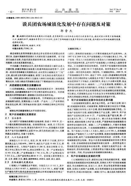谈兵团农场城镇化发展中存在问题及对策