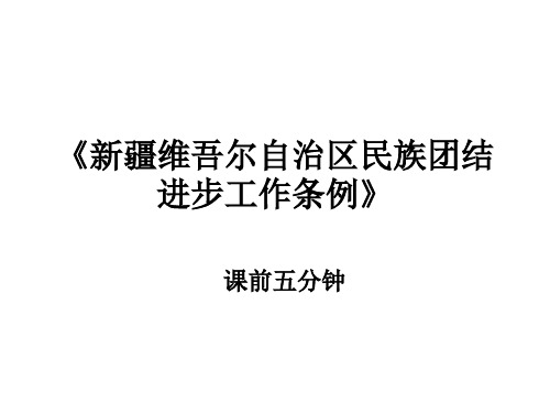 新疆维吾尔自治区民族团结进步工作条例 课前五分钟