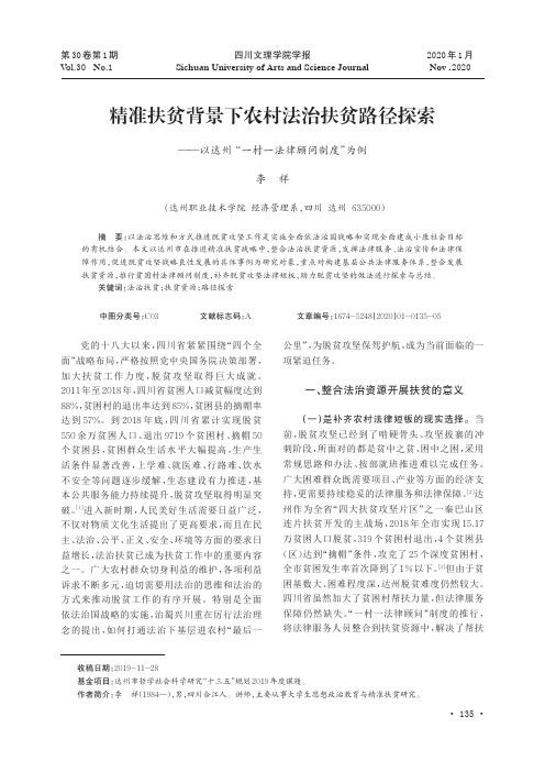 精准扶贫背景下农村法治扶贫路径探索——以达州“一村一法律顾问