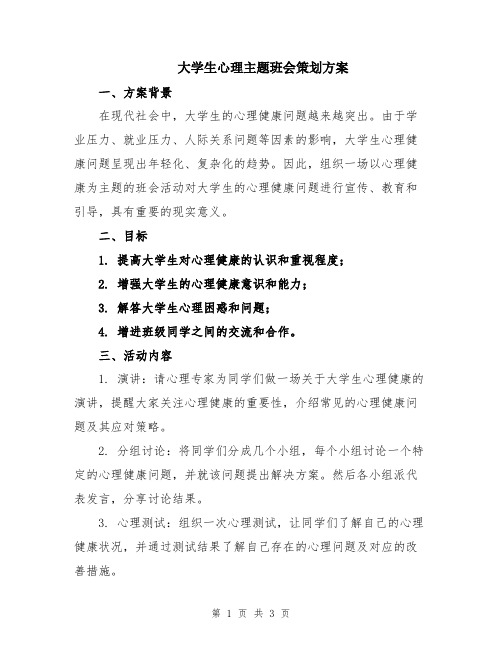 大学生心理主题班会策划方案