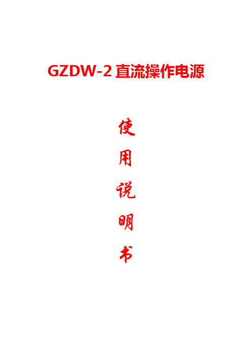 GZDW-2直流操作电源说明书