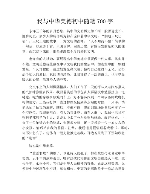 我与中华美德初中随笔700字