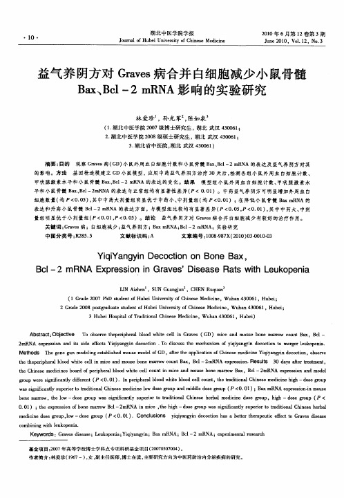 益气养阴方对Graves病合并白细胞减少小鼠骨髓Bax、Bcl-2 mRNA影响的实验研究