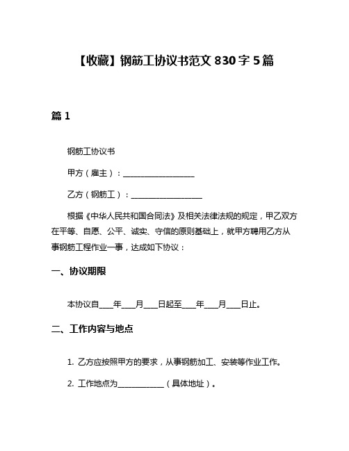 【收藏】钢筋工协议书范文830字5篇