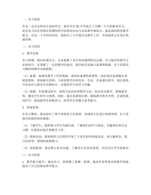 历史师范实习观察报告