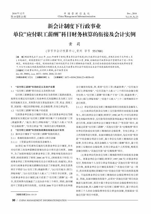 新会计制度下行政事业单位“应付职工薪酬”科目财务核算的衔接及