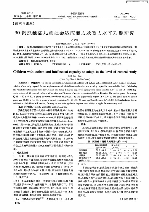 30例孤独症儿童社会适应能力及智力水平对照研究