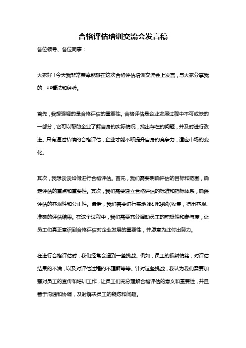 合格评估培训交流会发言稿