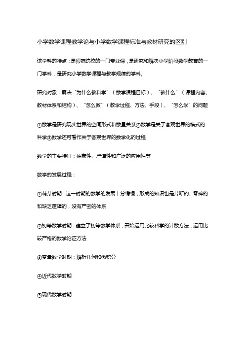 小学数学课程教学论与小学数学课程标准与教材研究的区别