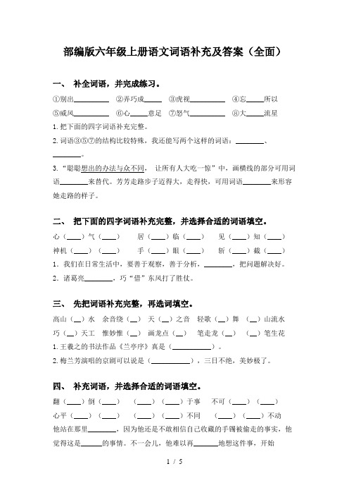 部编版六年级上册语文词语补充及答案(全面)