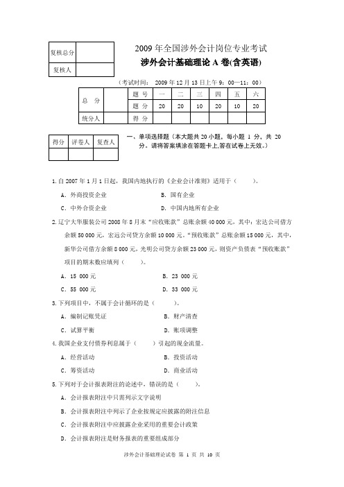 2009涉外会计基础理论A卷解析