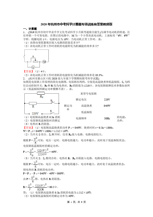 2020年杭州市中考科学计算题专项训练有答案教师版