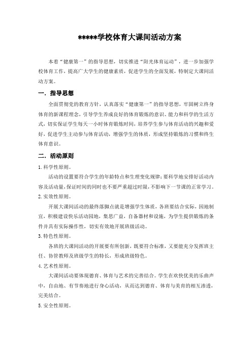 中学体育大课间活动方案