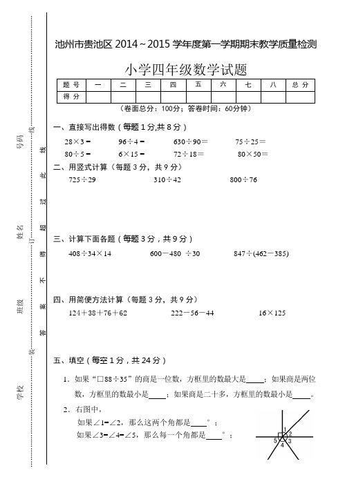 2014-2015学年度四年级数学第一学期期末测试卷