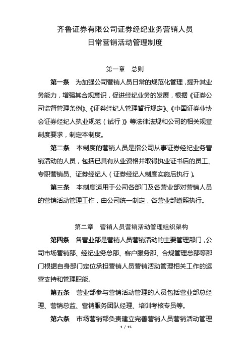 10、齐鲁证券有限公司证券经纪业务营销人员日常营销活动管理制度