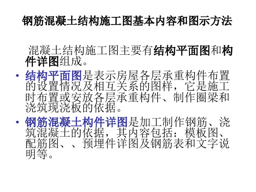 钢筋混凝土结构施工图基本内容和图示方法