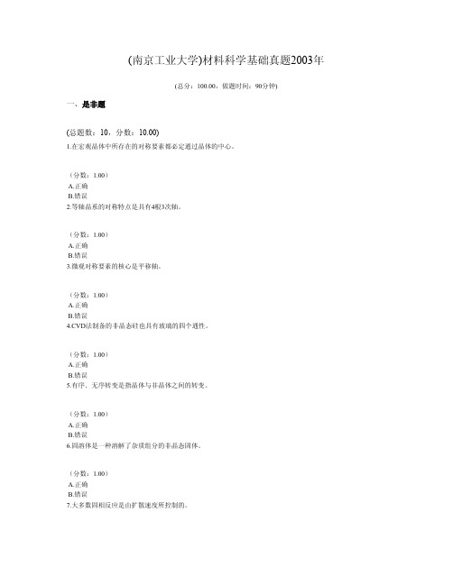 (南京工业大学)材料科学基础真题2003年