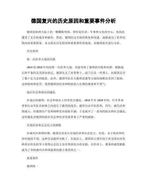 德国复兴的历史原因和重要事件分析